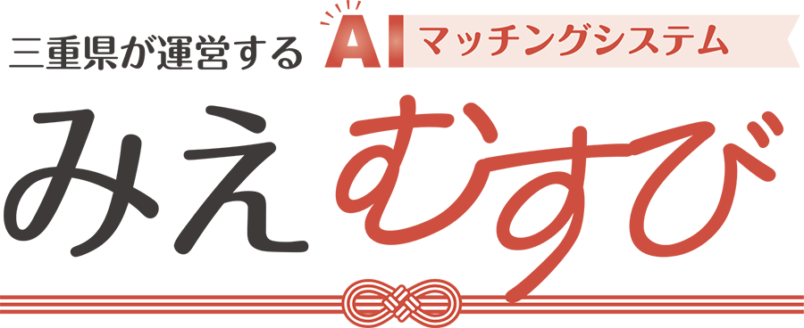 AIマッチングシステム「みえむすび」