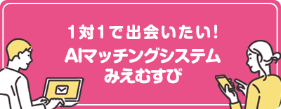 AIマッチングシステムみえむすび