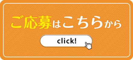 応募フォームはこちら