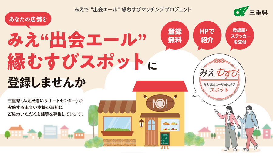 縁むすび応援スポット