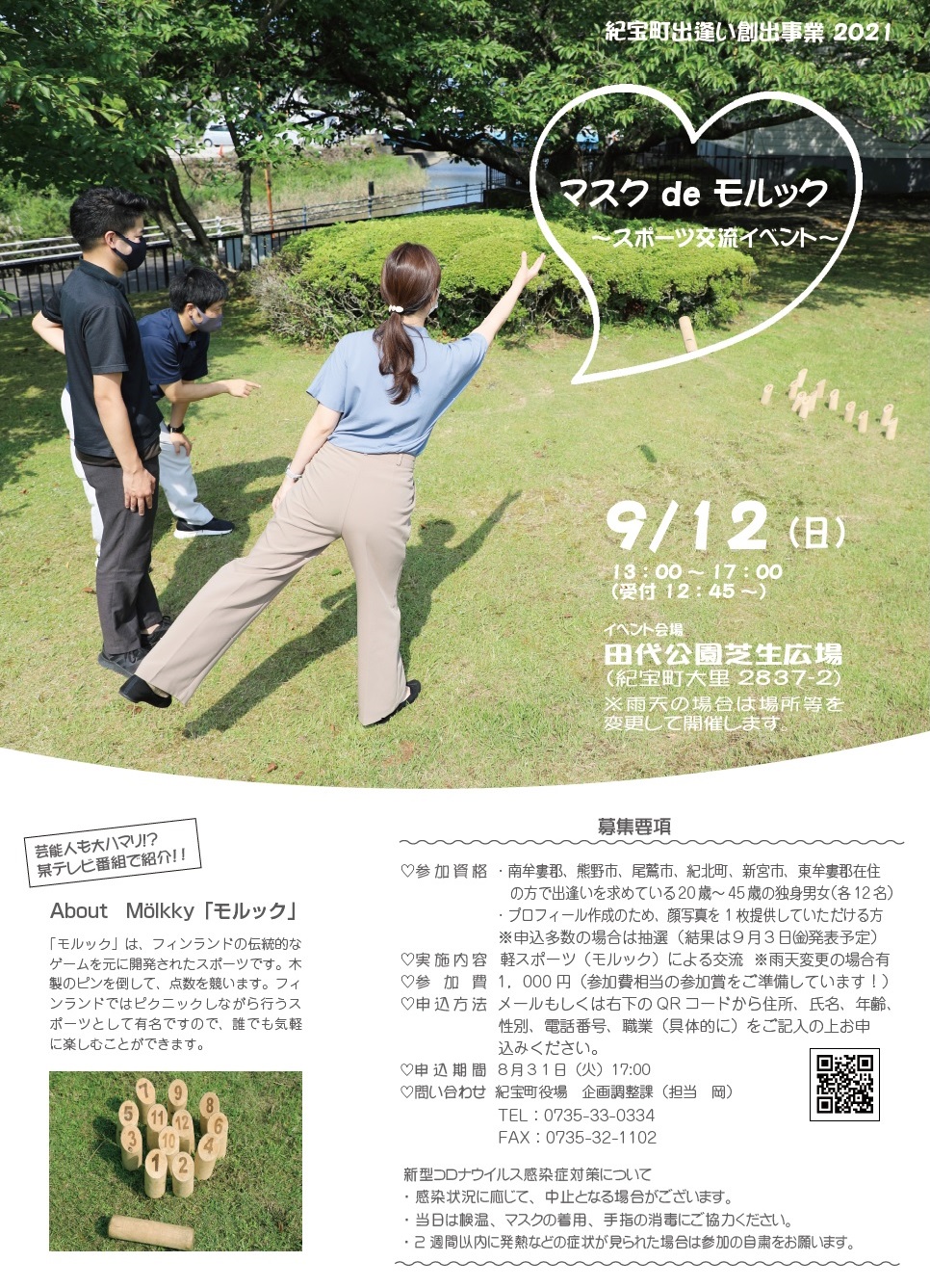 延期 マスクdeモルック スポーツ交流イベント 紀宝町出逢い創出事業21 三重の出逢いを応援するみえ出逢いサポートセンター